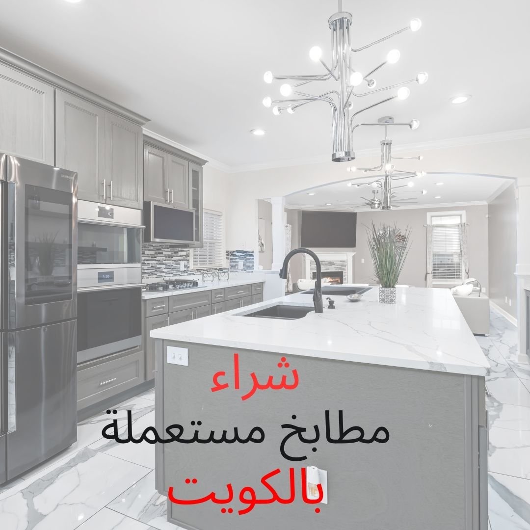 شراء مطابخ مستعمله بالكويت 1