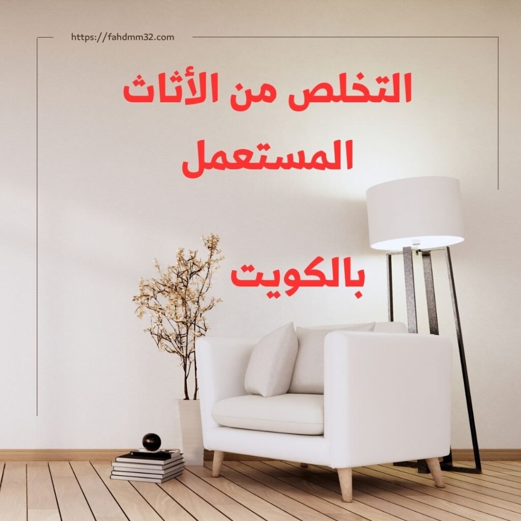 التخلص من الأثاث القديم المستعمل بالكويت