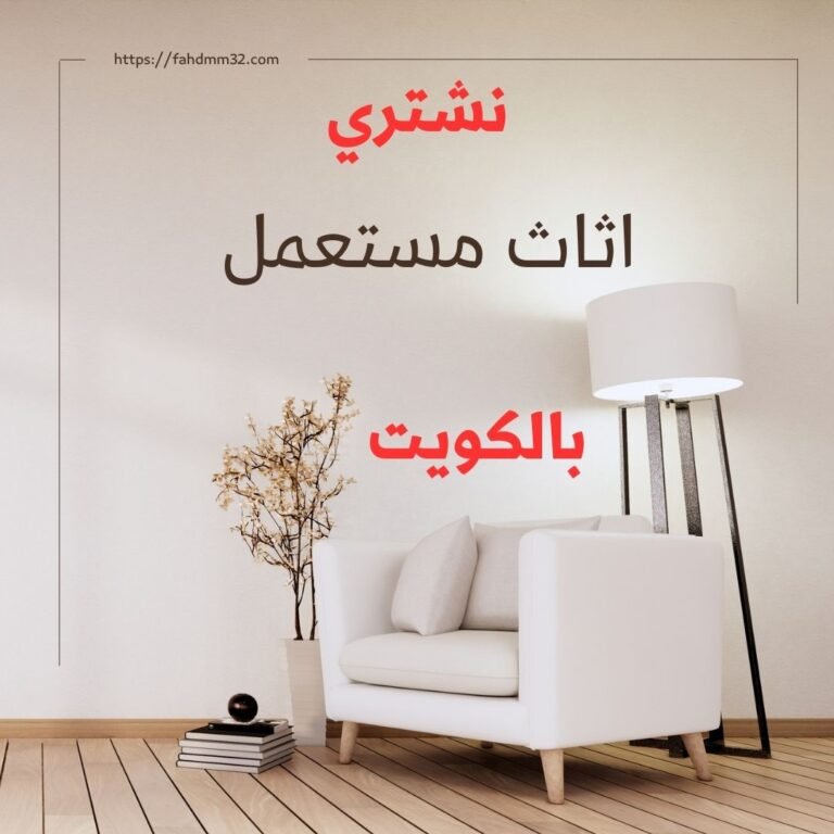 نشتري اثاث مستعمل الكويت 4 نشتري اثاث مستعمل الكويت