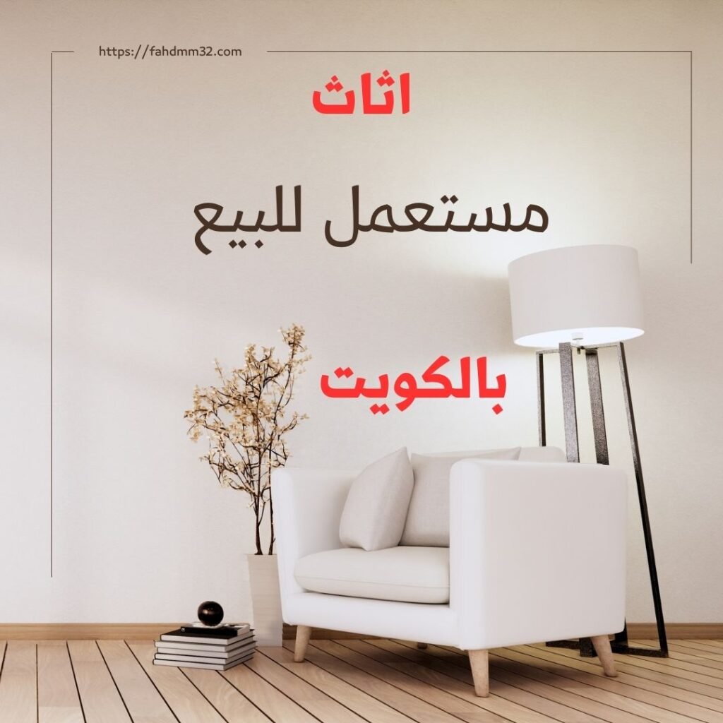 اثاث مستعمل للبيع بالكويت