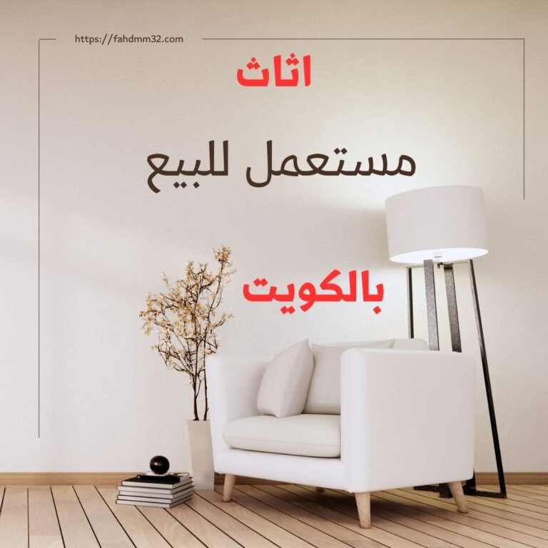 اثاث مستعمل للبيع بالكويت