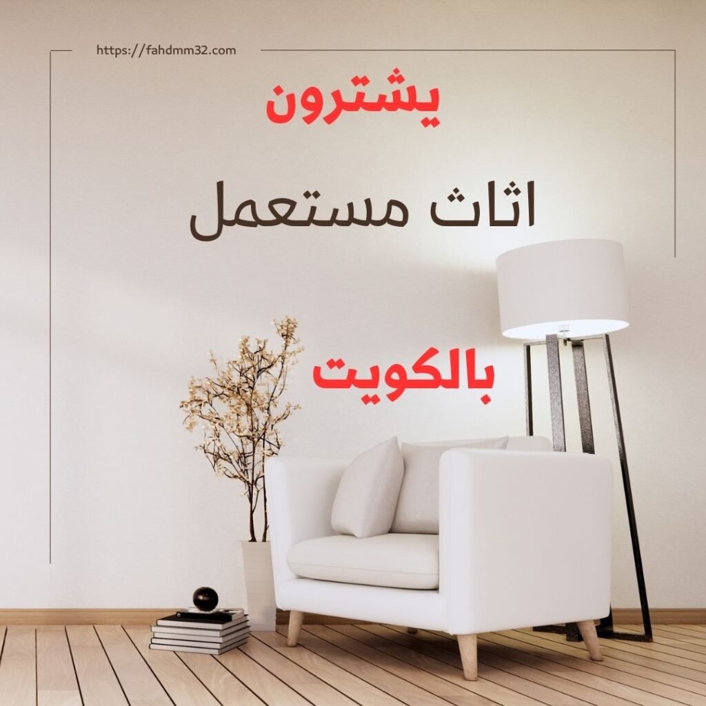 يشترون اثاث مستعمل بالكويت 2 يشترون اثاث مستعمل بالكويت