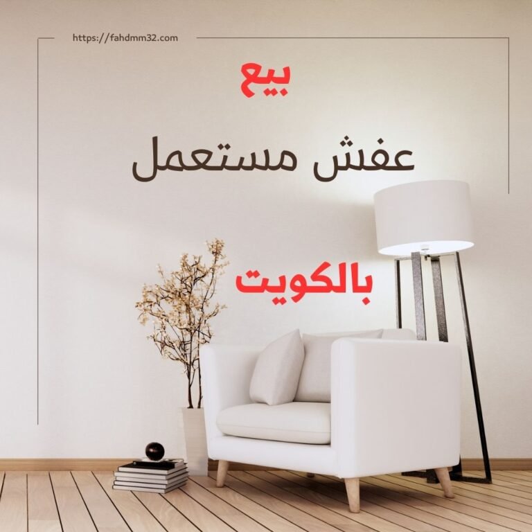 شراء عفش مستعمل بالكويت