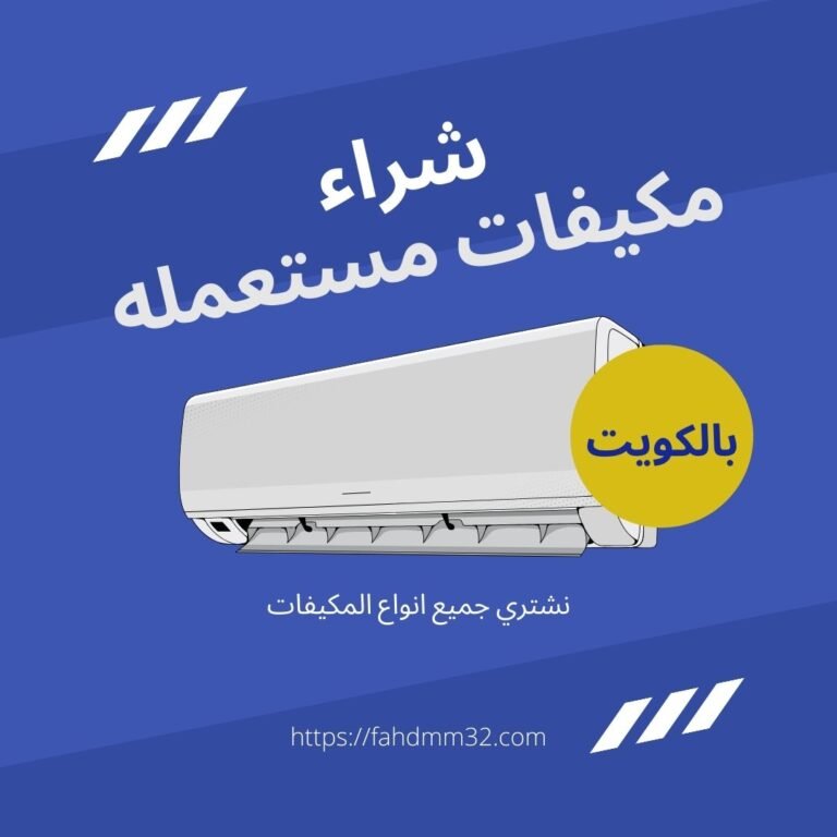 شراء مكيفات مستعمله بالكويت 2 شراء مكيفات مستعمله بالكويت