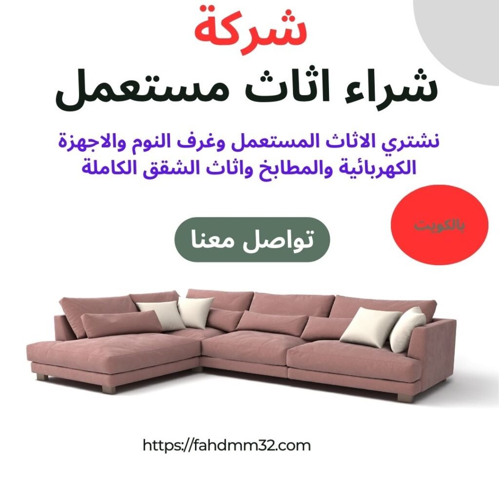 شركة شراء اثاث مستعمل بالكويت 2 شركة شراء اثاث مستعمل بالكويت