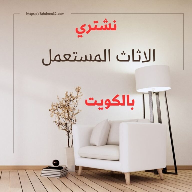 نشتري الاثاث المستعمل في الكويت 5 نشتري الاثاث المستعمل في الكويت