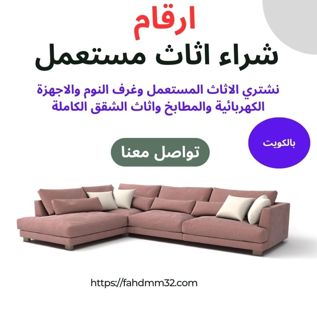 ارقام اثاث مستعمل في الكويت