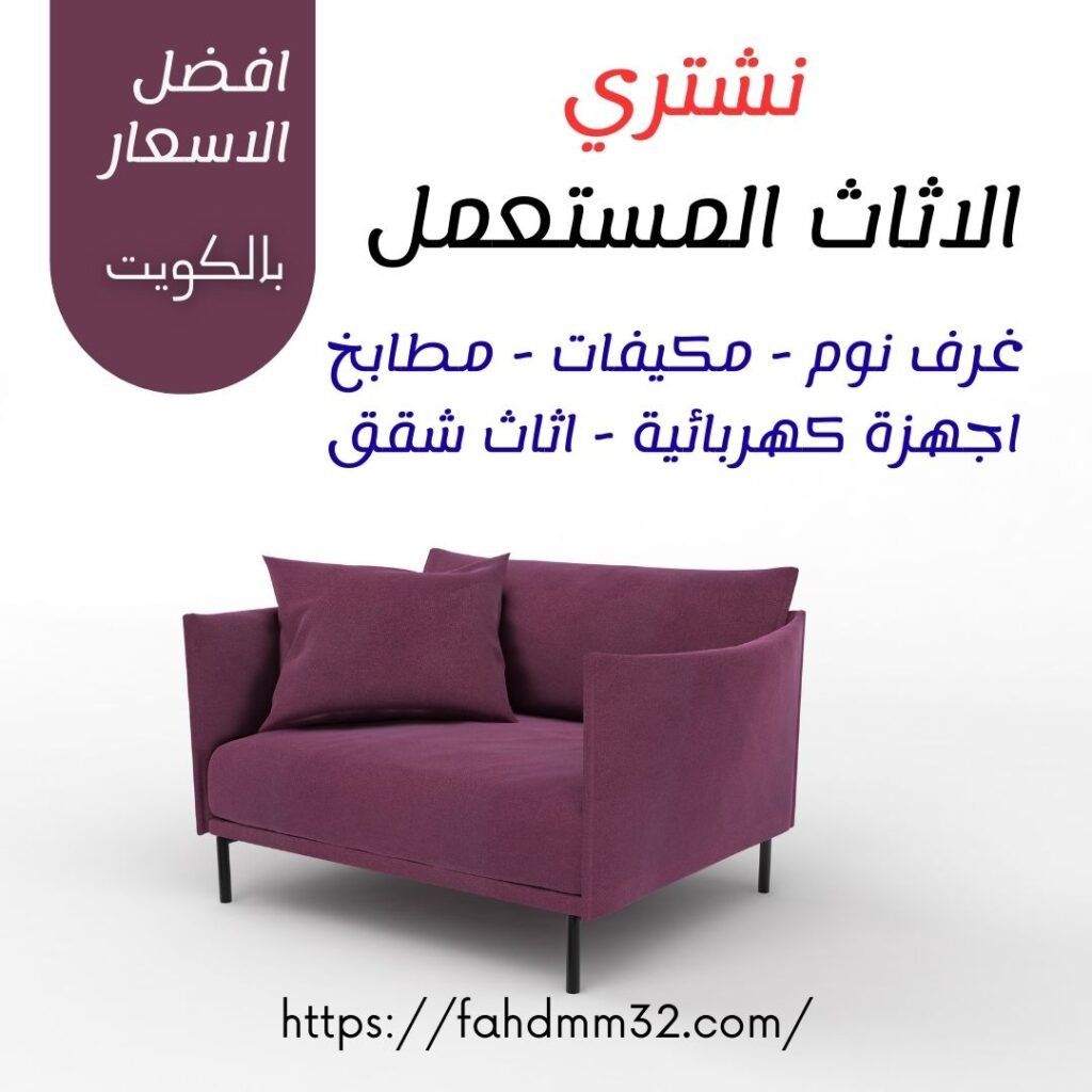 أرقام شراء عفش مستعمل بالكويت