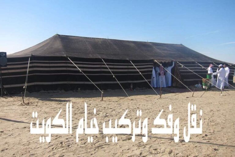 نقل خيام الكويت 3 نقل خيام الكويت